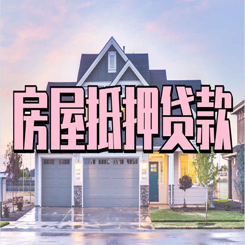 龙凤重庆抵押贷款办理流程及申请条件