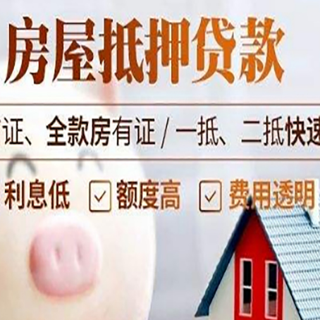 龙凤房产抵押贷款注意事项