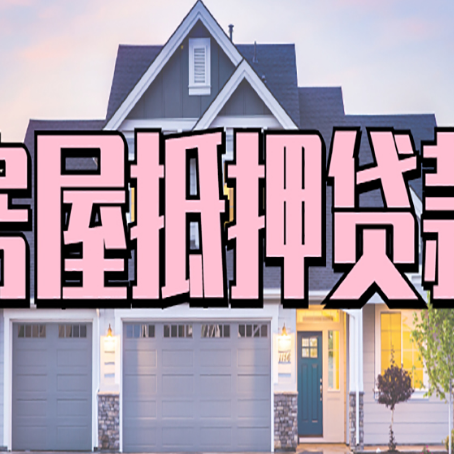 龙凤房屋抵押贷款多长时间
